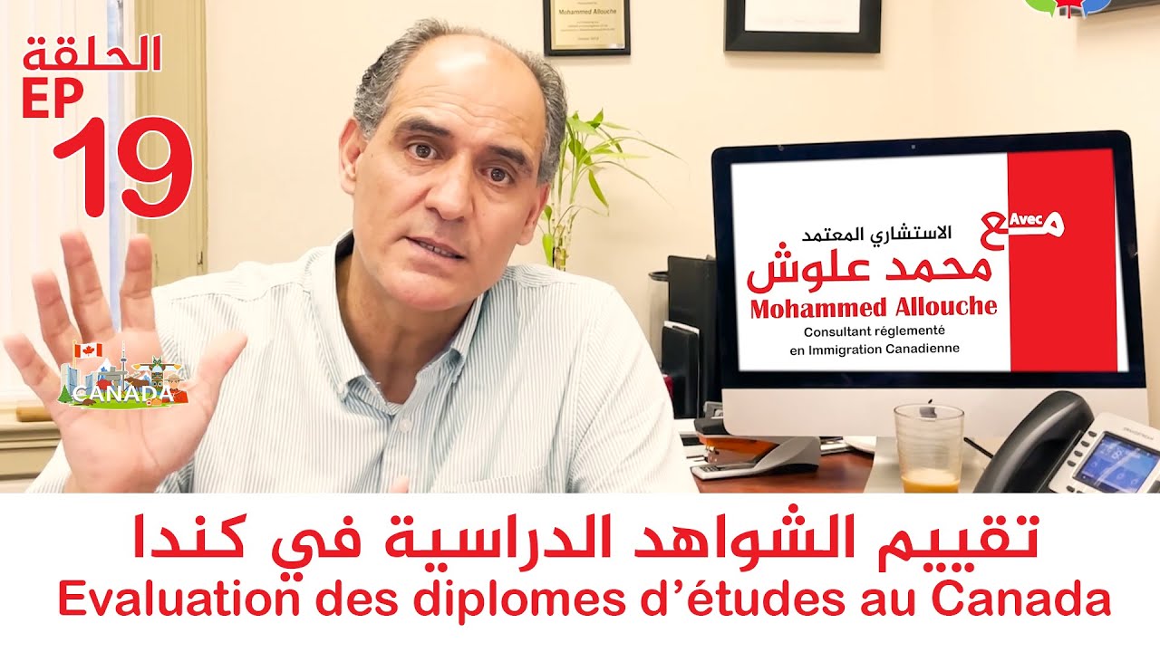 Evaluation des diplomes d’études au Canada 🇨🇦✈️ تقييم الشواهد الدراسية في كندا