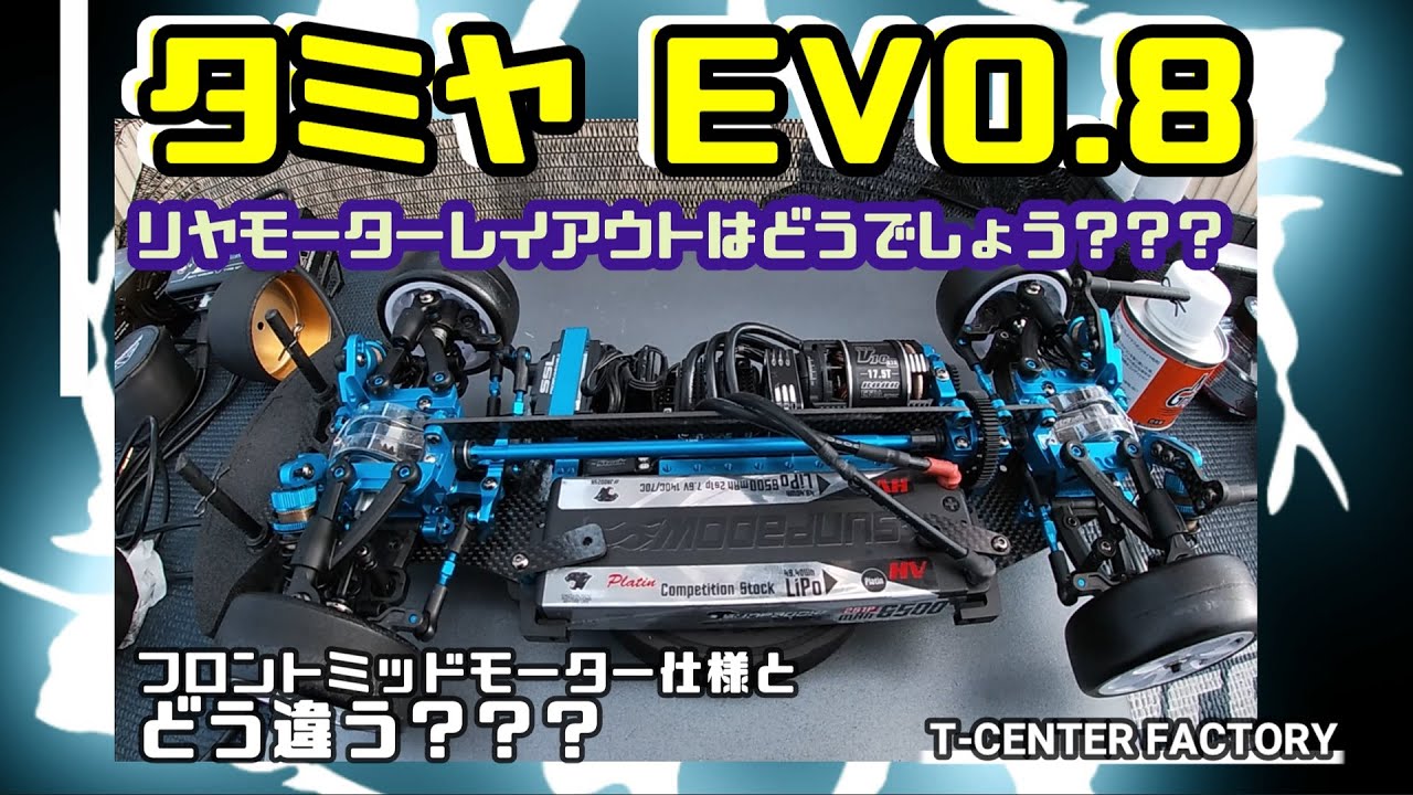 タミヤ Evo8 リヤモーター仕様で走行