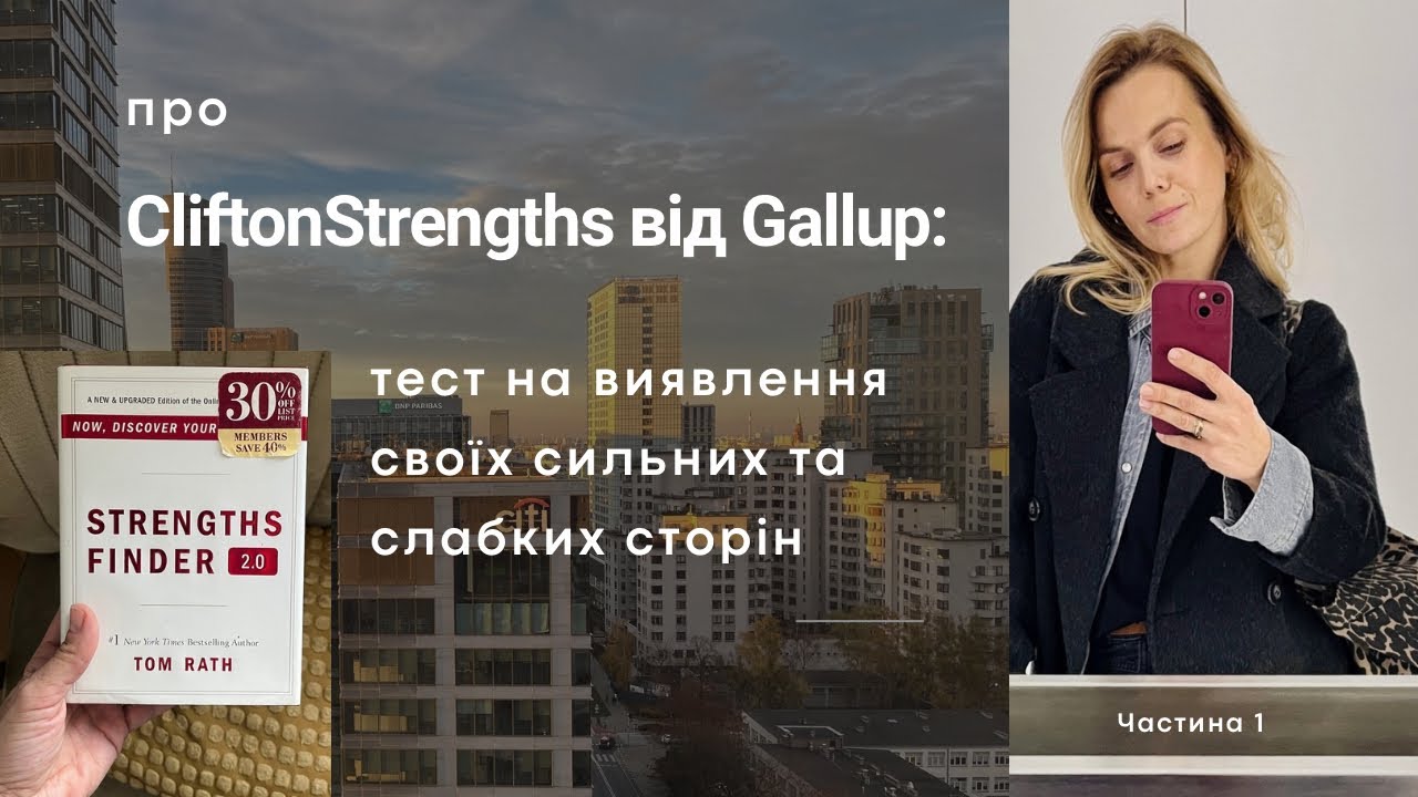 CliftonStrengths від Gallup: тест на виявлення своїх талантів | Мій досвід (Частина 1) 