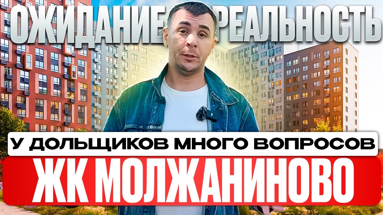 Обзор| ЖК МОЛЖАНИНОВО! Москва| Разговариваем с Дольщиками. Сотрим качество строительство от Самолет