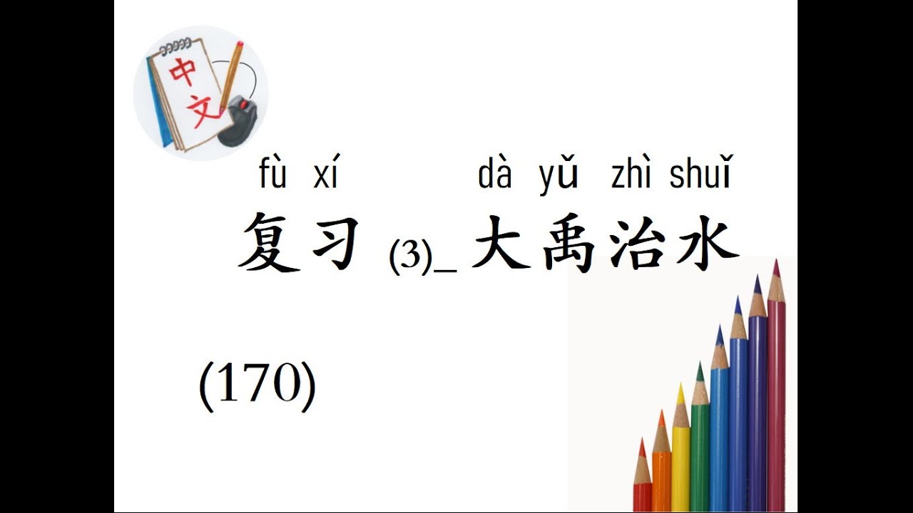 听一听，学一学 (170)：复习 3 阅读：大禹治水 (Listen & Learn Chinese 170: Review 3 Reading: Da Yu Controls Water Flow)