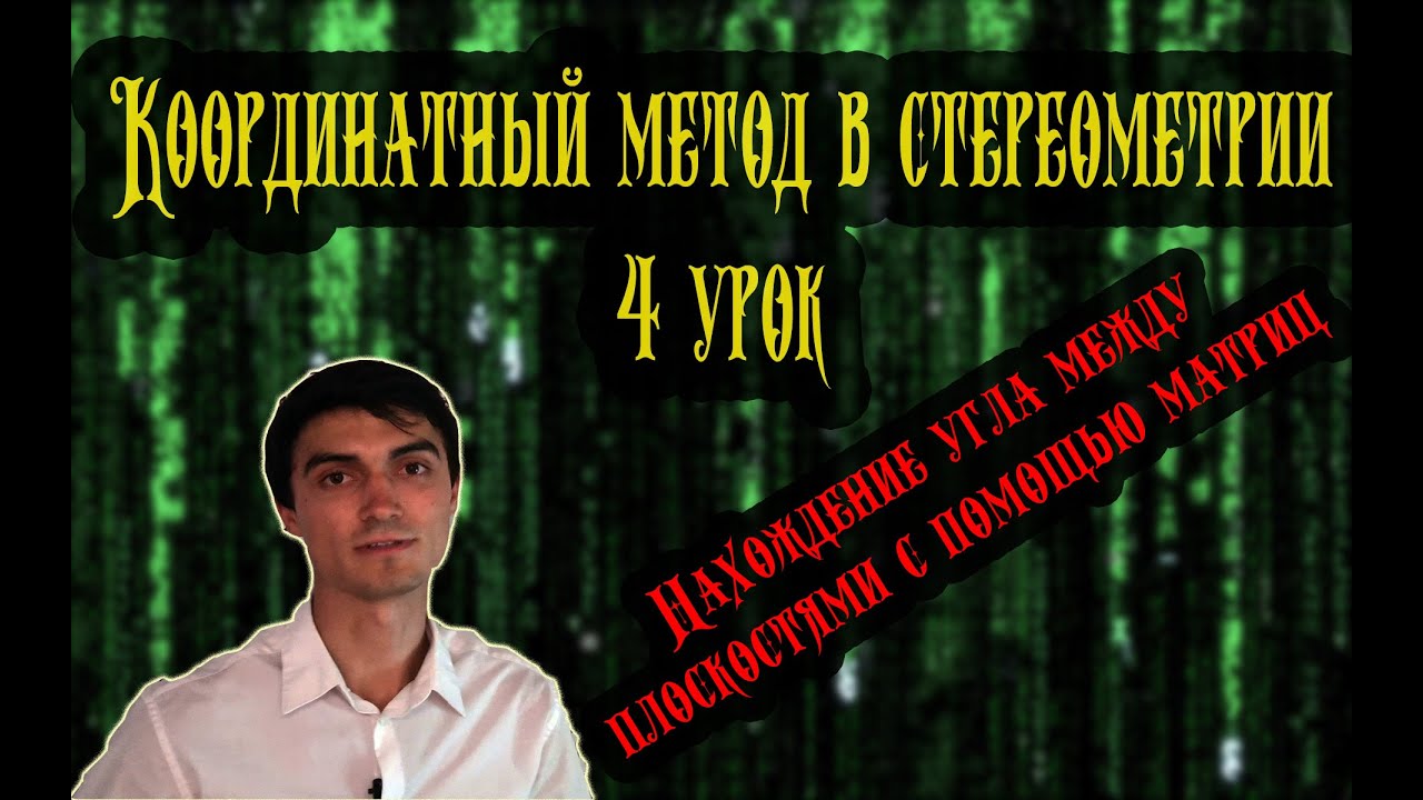 Метод координат 4 урок. Нахождение угла между плоскостями с помощью матрицы.