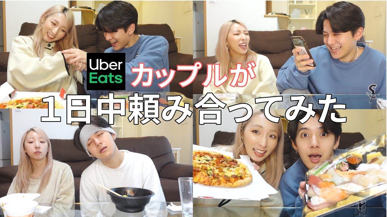 カップルでウーバーイーツ頼み合いしたら仲が深まりましたwwww