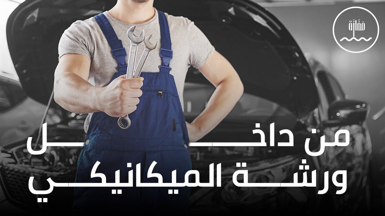وثائقي : من داخل ورشة الميكانيكي