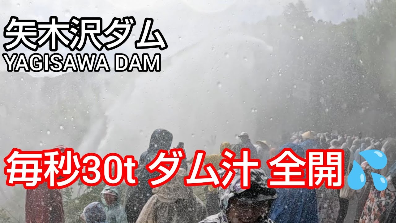 【矢木沢ダム ダムカード】 Part96 春の点検大放流 💦 ずぶ濡れ大興奮 😄 みなかみ３ダムを１日で巡って来ました🚙 放流中の 藤原ダム に 自然越流中の 奈良俣ダム 💦 須田貝ダムまで放流中😳