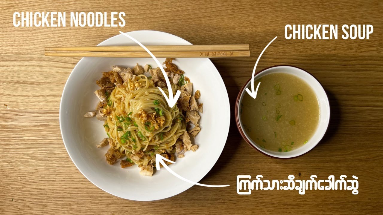 ကြက်သားဆီချက်ခေါက်ဆွဲ Chicken Noodles