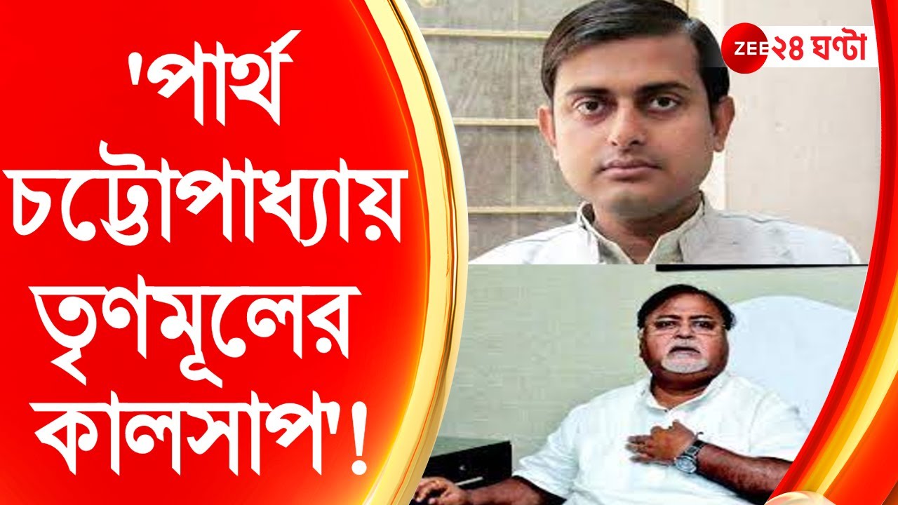 LIMELIGHT:পার্থ চট্টোপাধ্যায় মমতা বন্দ্যোপাধ্যায়কে ছোবল দিয়েছেন মন্তব্য শঙ্কুদেব পণ্ডার