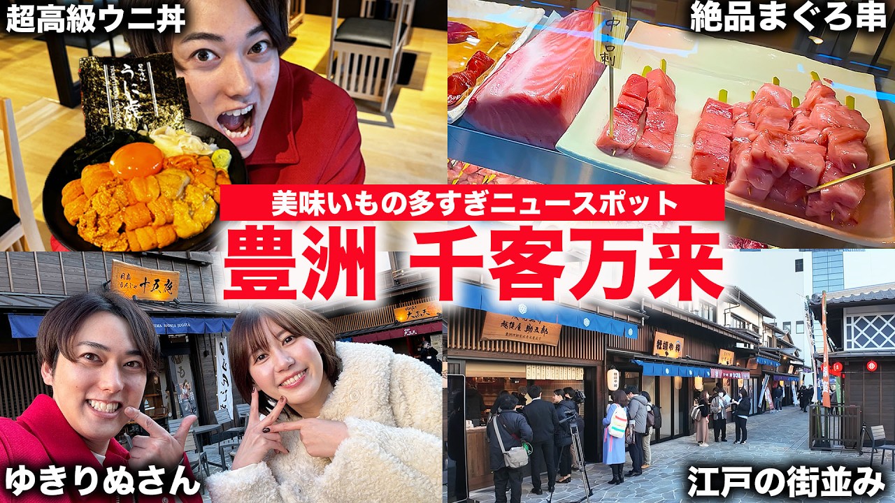 【新スポット】豊洲にできた千客万来で絶品ウニ、まぐろ食べ尽くしの旅！