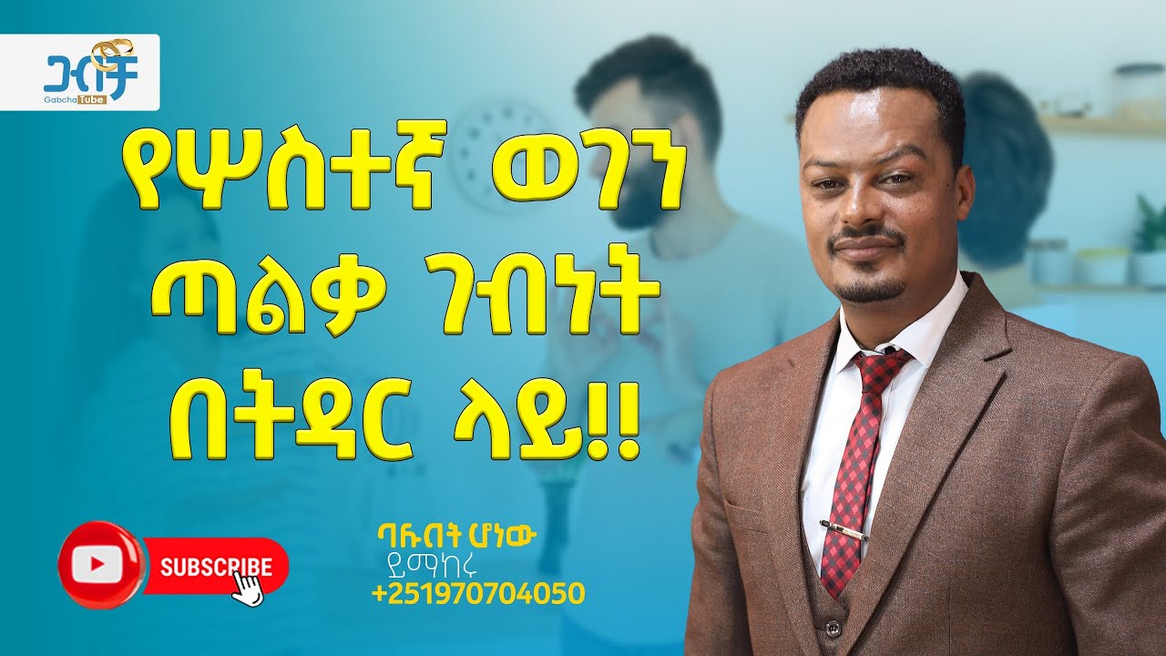 የሦስተኛ ወገን ጣልቃ ገብነት በትዳር ላይ!!|Gabcha Tube|ጋብቻ ቲዩብ @MelhkMediaOfficial ​