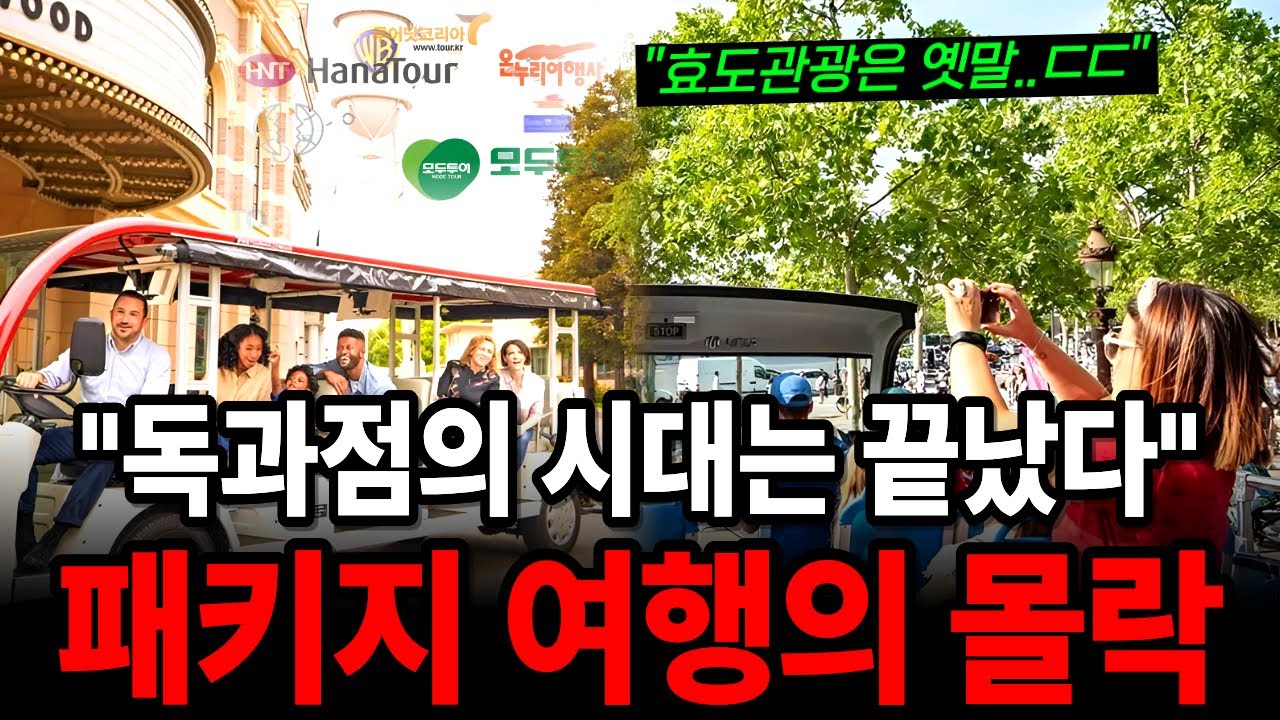 패키지 여행 가면 호구? 쇼핑 수수료의 충격적 실체!