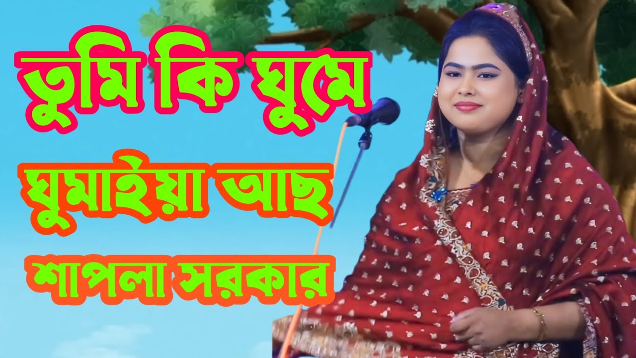 তুমি কি ঘুমে ঘুমাইয়া আছ এসে দুনিয়ায় মাটির মানুষ রে। বাউল শাপলা সরকার
