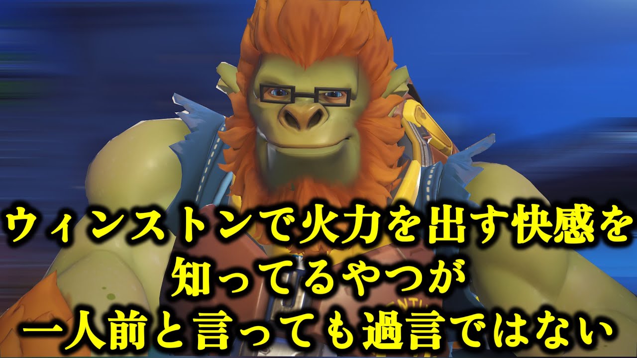 ウィンストンの楽しさが分かるようになってからがタンク人生の始まりさ【オーバーウォッチ2】