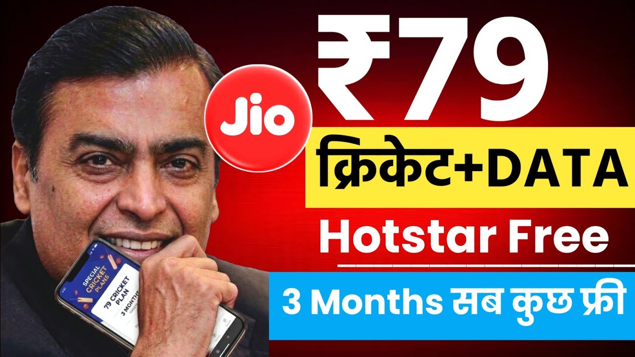 Jio Hotstar Recharge Plans 2026 | Jio Cricket Pack 2026 | Jio New Recharge Plans 