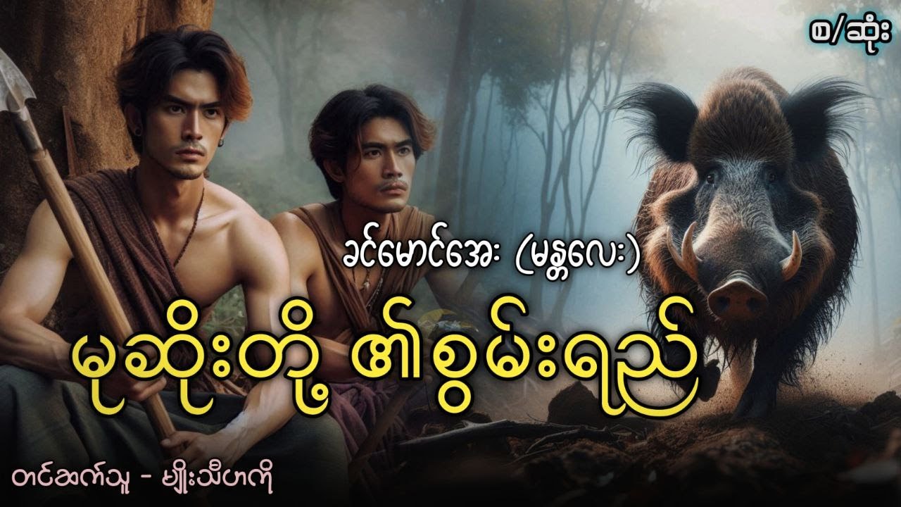 #မုဆိုးတို့၏စွမ်းရည်  #ခင်မောင်အေး(မန္တလေး)  (စ/ဆုံး)