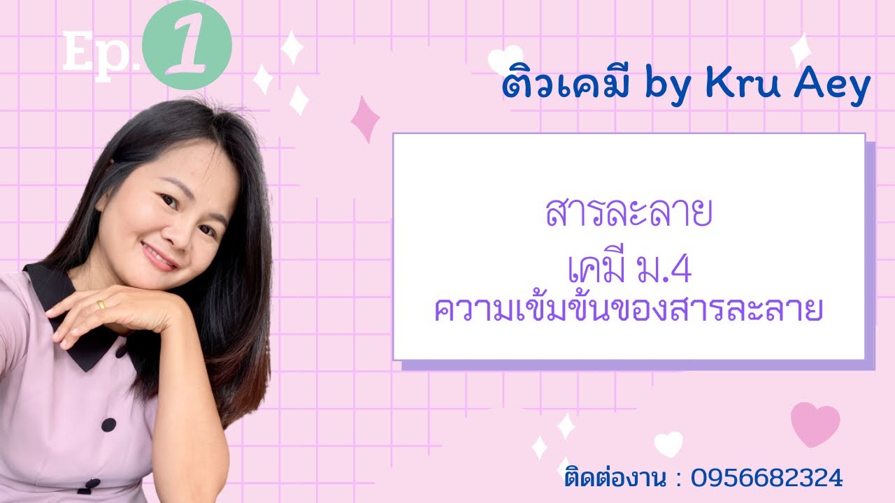 สารละลาย เคมี ม.4  | ความเข้มข้นของสารละลาย ep.1 เคมีคำนวณ