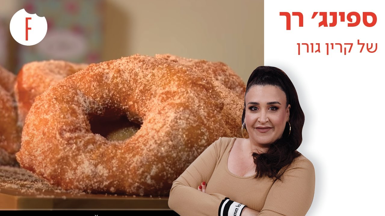 מתכון לספינג' רך של קרין גורן - פודי