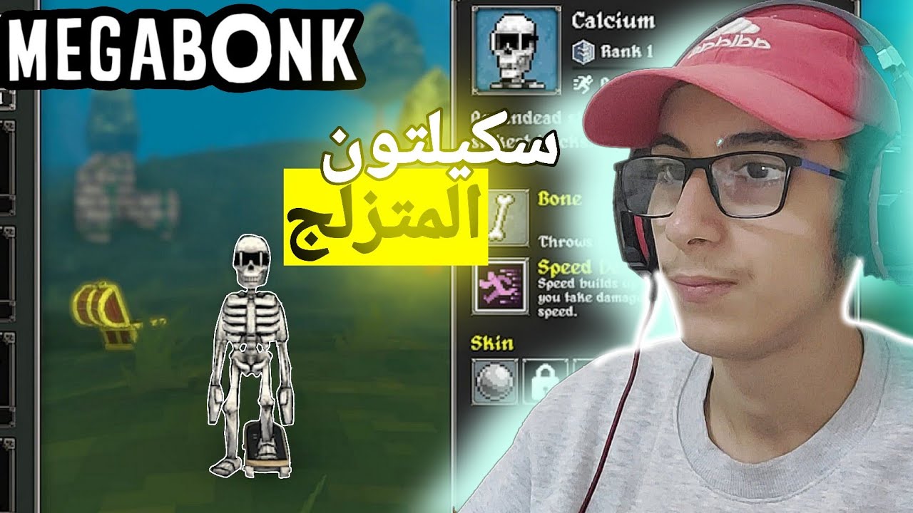 ميجا بونك ⚔️ || سكيلتون المتزلج⚙️  - megabonk