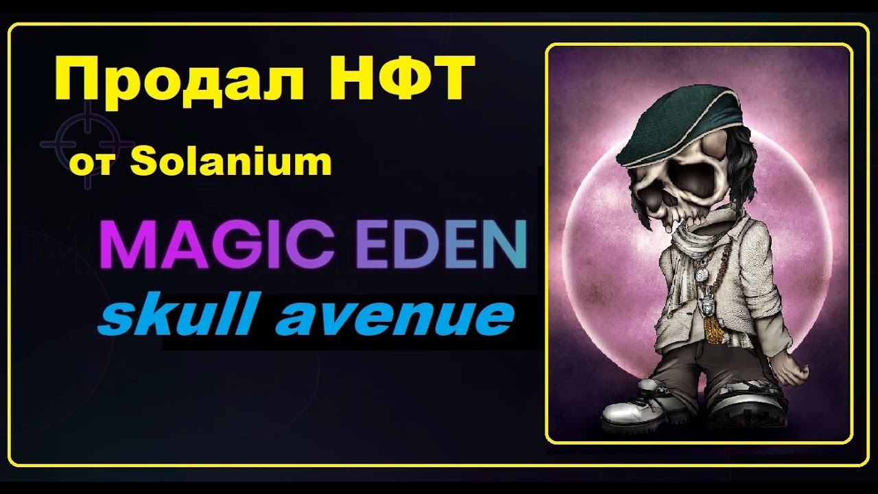 Продал NFT от Solanium на площадке Magic Eden