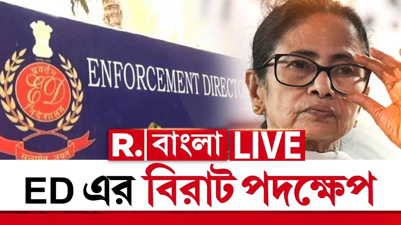 Mamata Banerjee News LIVE | ED এর পদক্ষেপে কেঁপে উঠলেন মমতা? | Republic Bangla