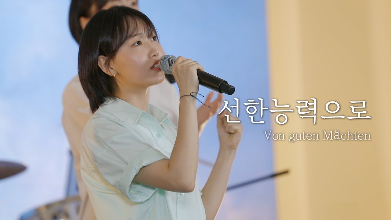 [AGAPAO Worship] 선한 능력으로 / Von guten Mächten