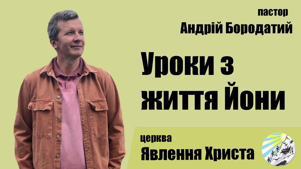 Уроки з життя Йони | Чому Йона не хотів послухатись Бога | Андрій Бородатий