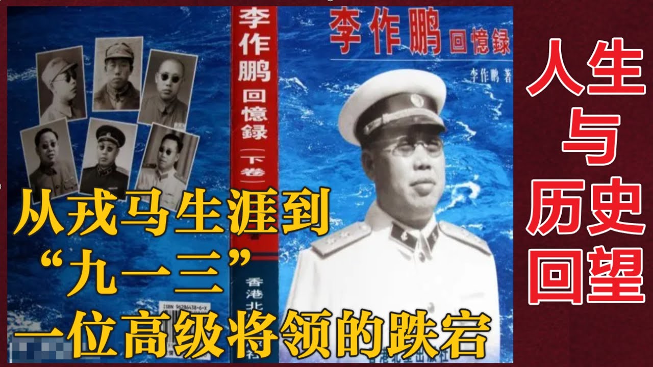 李作鹏回忆录读后感 | 从戎马生涯到“九一三” 当啷入狱