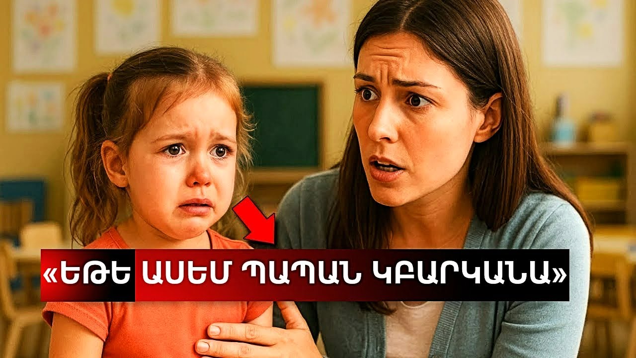 Աղջիկը հրшժшրվпւմ է նստել դպրոցում։ Այն, ինչ պարզում է ուսուցչուհին՝ ստիպում է նրան՝ ոստիկան կանչել