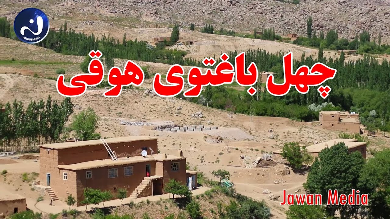مستند و گزارش ویژه از چهل باغتوی هوقی جاغوری #مستند_و_گزارش_مناطق_مختلف_جاغوری