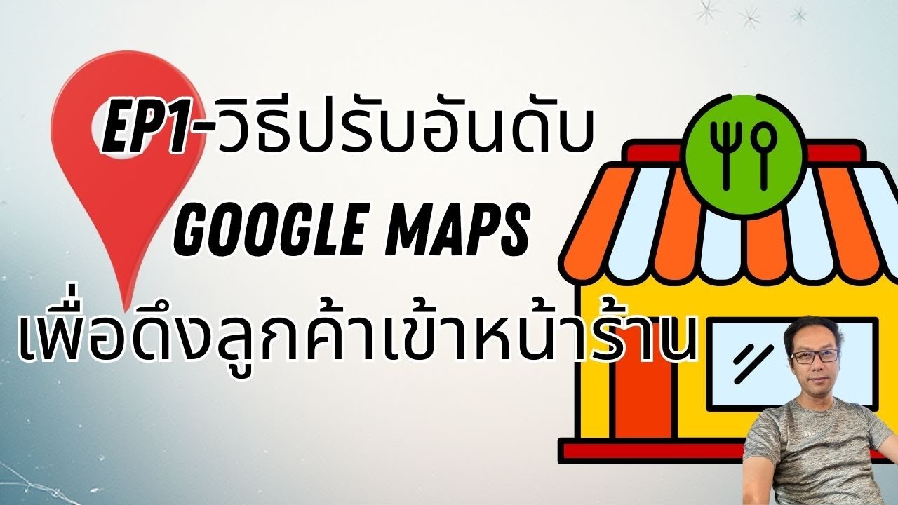 EP1 วิธีปรับอันดับ Google Maps เพื่อดึงลูกค้าเข้าหน้าร้าน