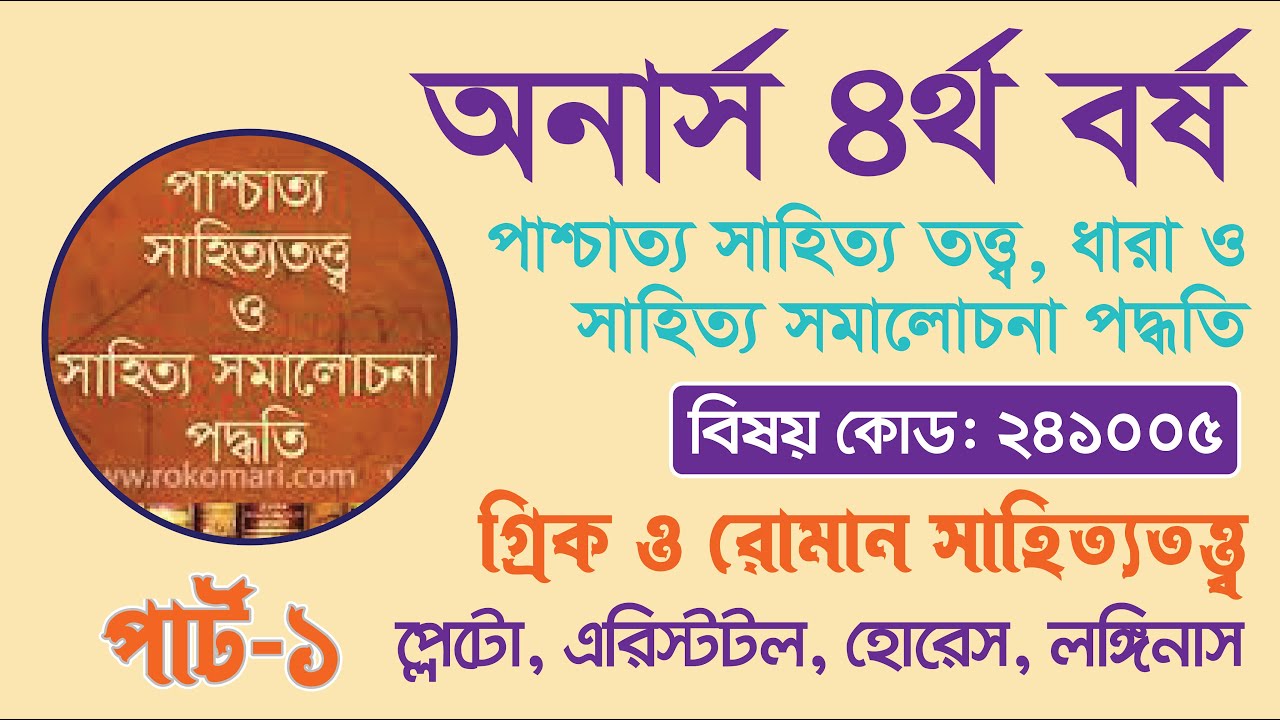 পাশ্চাত্য সাহিত্যতত্ত্ব ধারা ও সাহিত্য সমালোচনা পদ্ধতি প্লেটো, অ্যারিস্টোটল,হোরেস, লঙিনাস (পার্ট- ১)