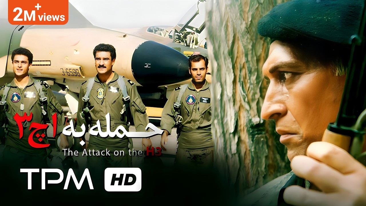 بر اساس داستان واقعی - فیلم حمله به اچ 3 با بازی محمد کاسبی - with English Subtitle