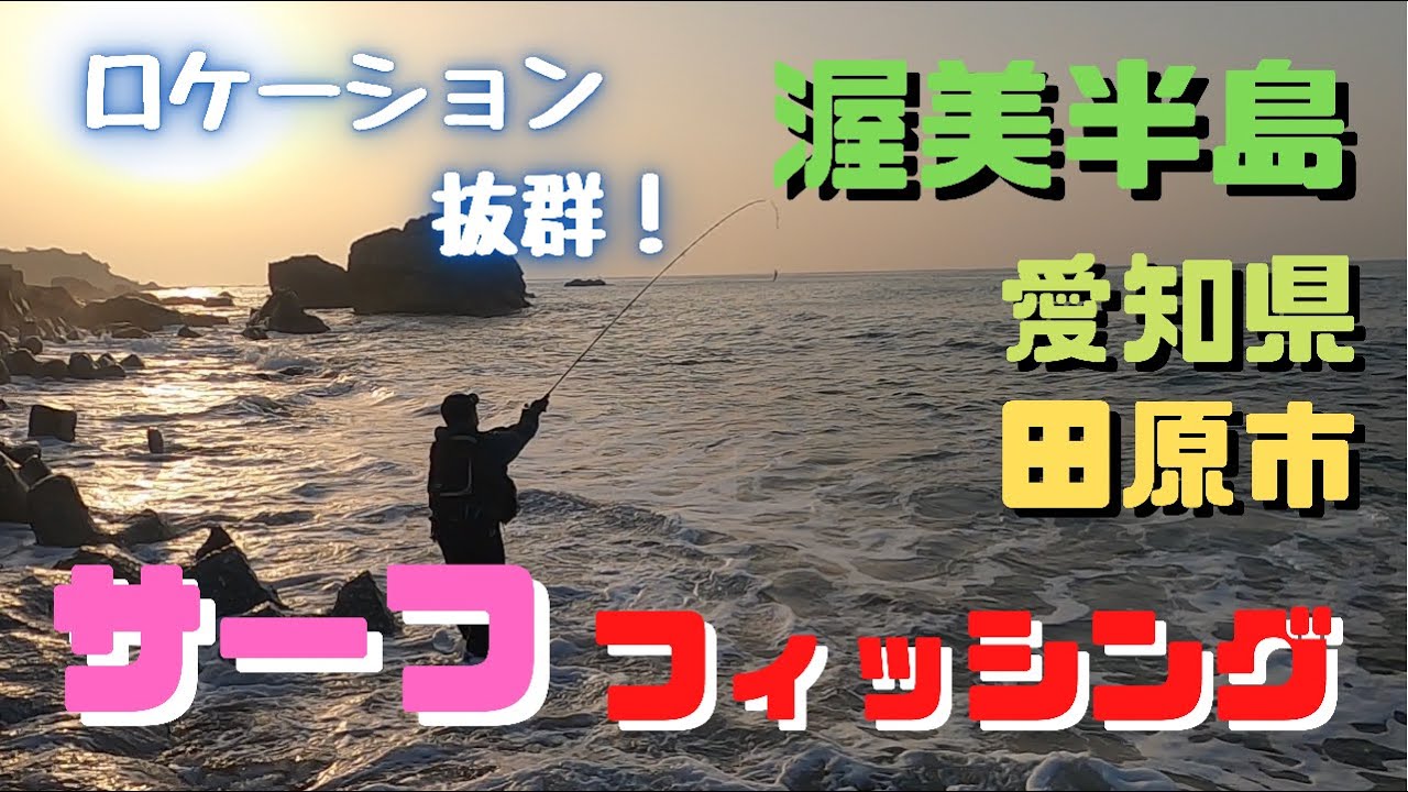【サーフ】愛知県田原市！渥美半島！伊良湖！サーフ！釣り！