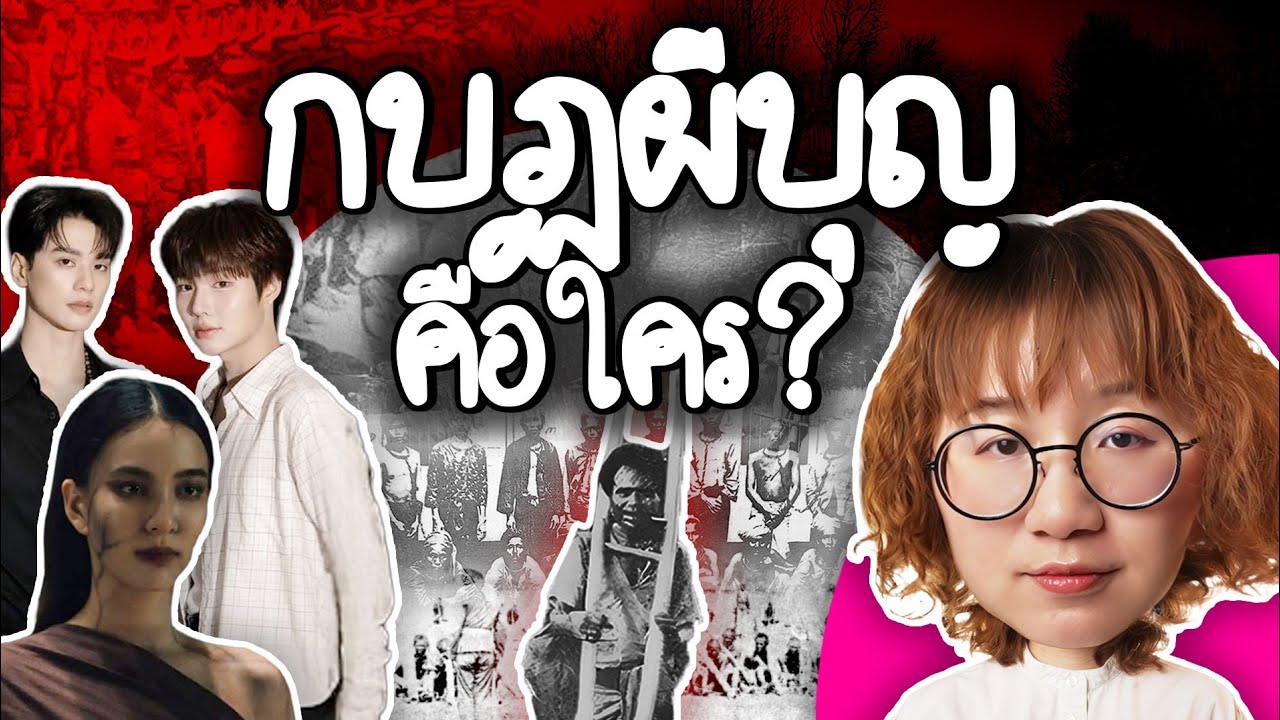 กบฏผีบุญคือใคร? เกี่ยวอะไรกับคนอีสาน? | Point of View