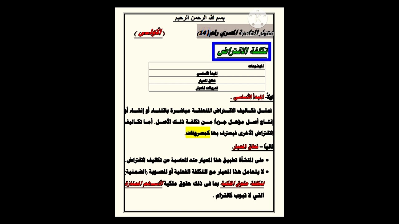 معيار رقم ( 14 ) _ تكلفة الاقتراض _ ( المبدا الاساسى _ نطاق المعيار _ تعريفات المعيار )