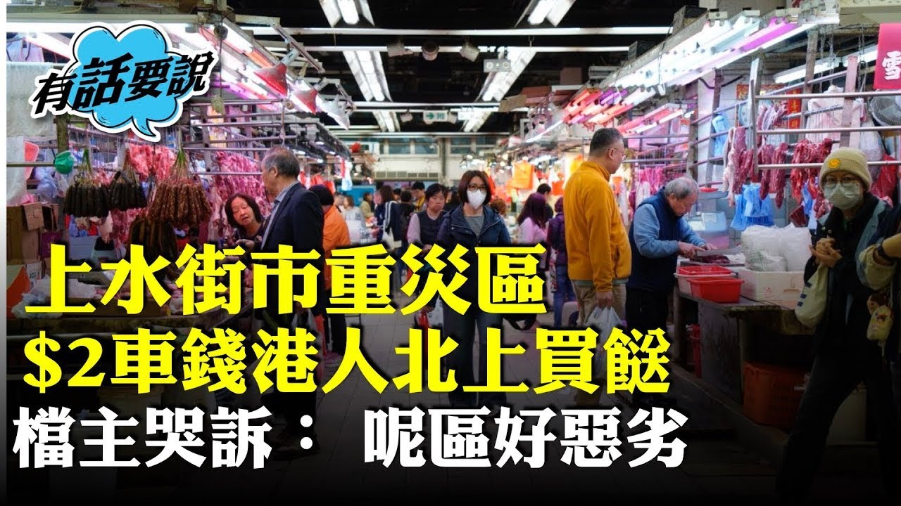 （字幕合成回顧）港人北上買餸，上水石湖墟街市檔口減價求生存，交租無人工，形容「呢區好惡劣」，直言今年生意最差，很多鋪頭執笠。（2025.4.20首播）