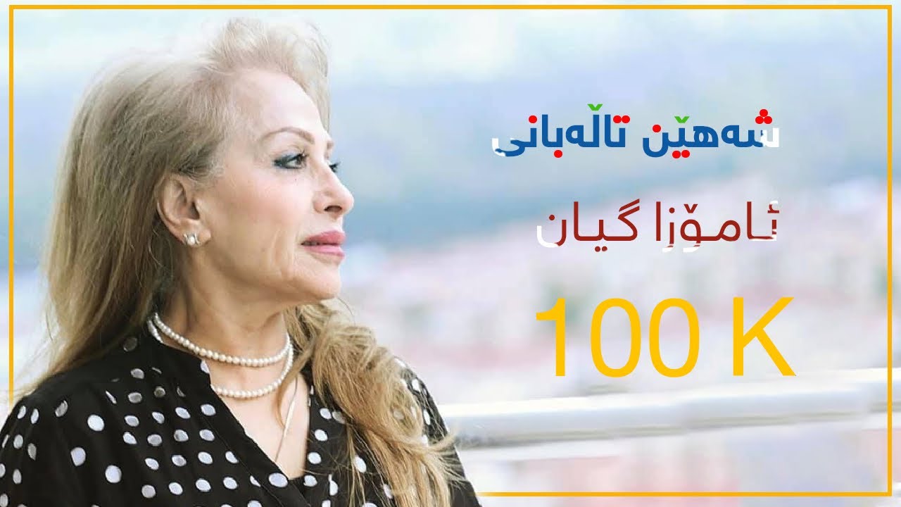 Shahen Talabani- Amoza Gyan & شه‌هێن تاڵه‌بانى- ئامۆزا گيان