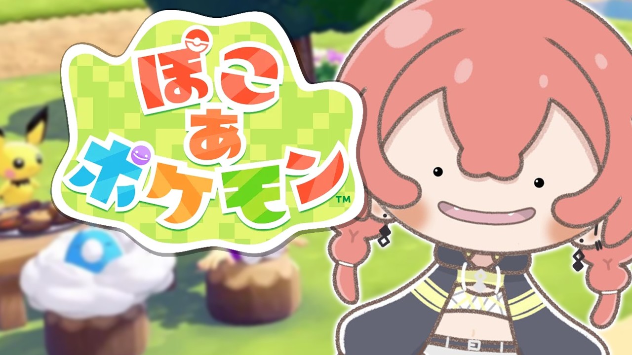 【  ぽこ あ ポケモン 】新作！ポケモンたちと一緒に暮らせるってこと！？！？【にじさんじ/獅子堂あかり】