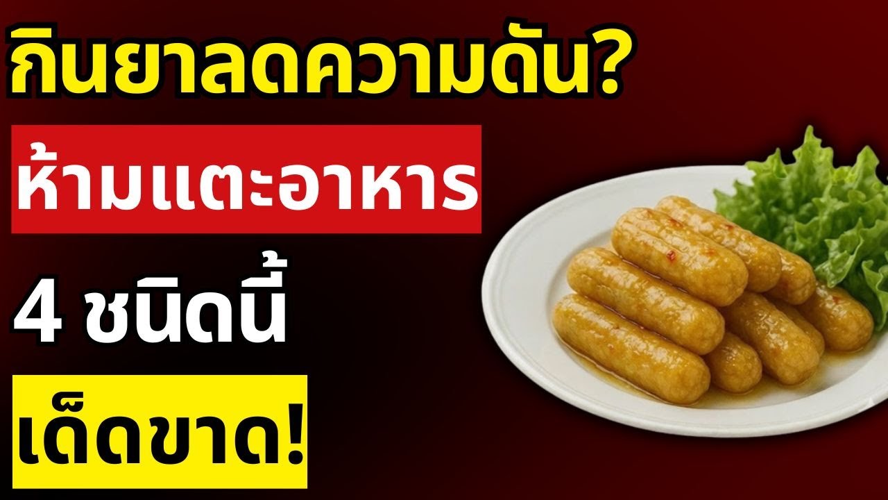 คำเตือน! กินยาลดความดันอยู่? อาหาร 4 ชนิดนี้ห้ามแตะเด็ดขาด ยาไม่ได้ผล หมอเตือน! | สุขภาพผู้สูงอายุ