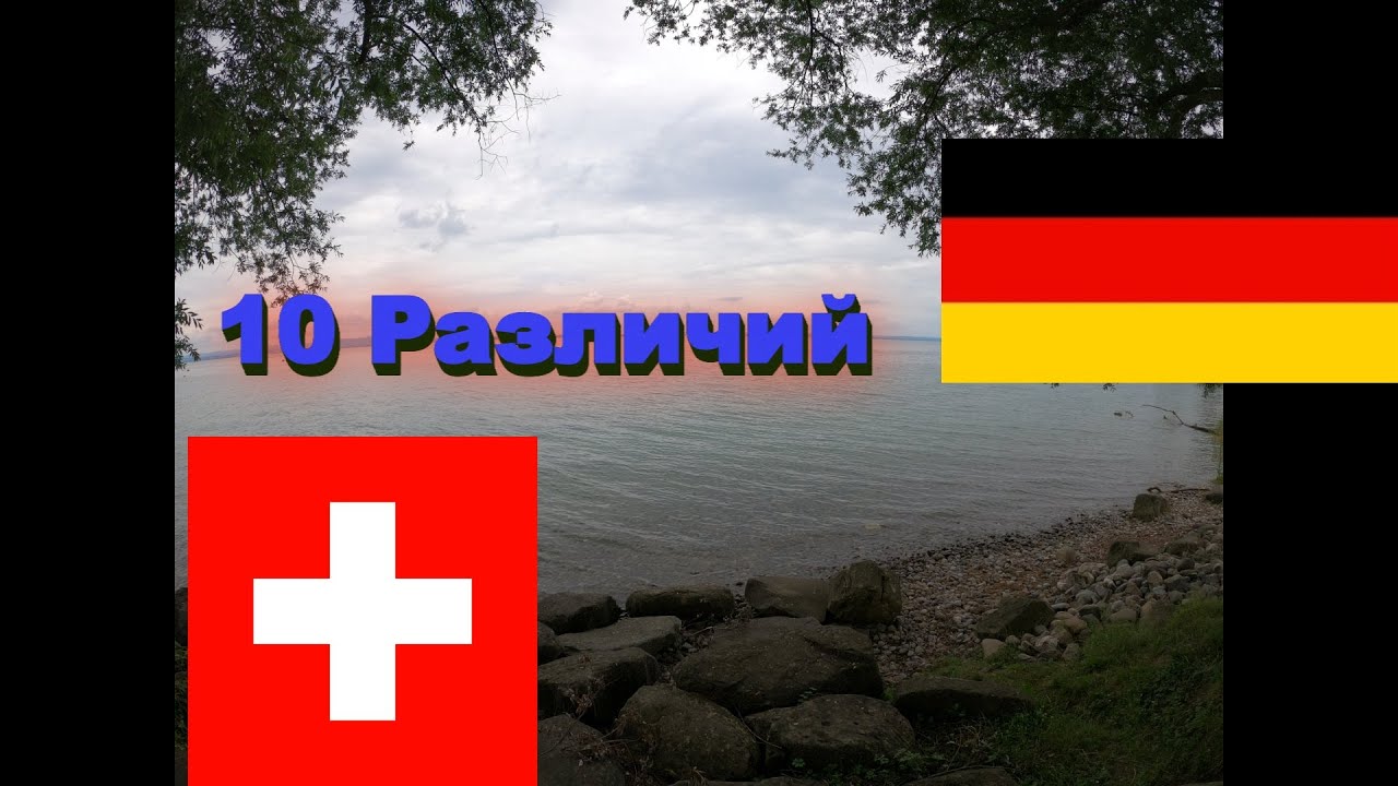 10 Сравнений из жизни  в Швейцарии и в Германии