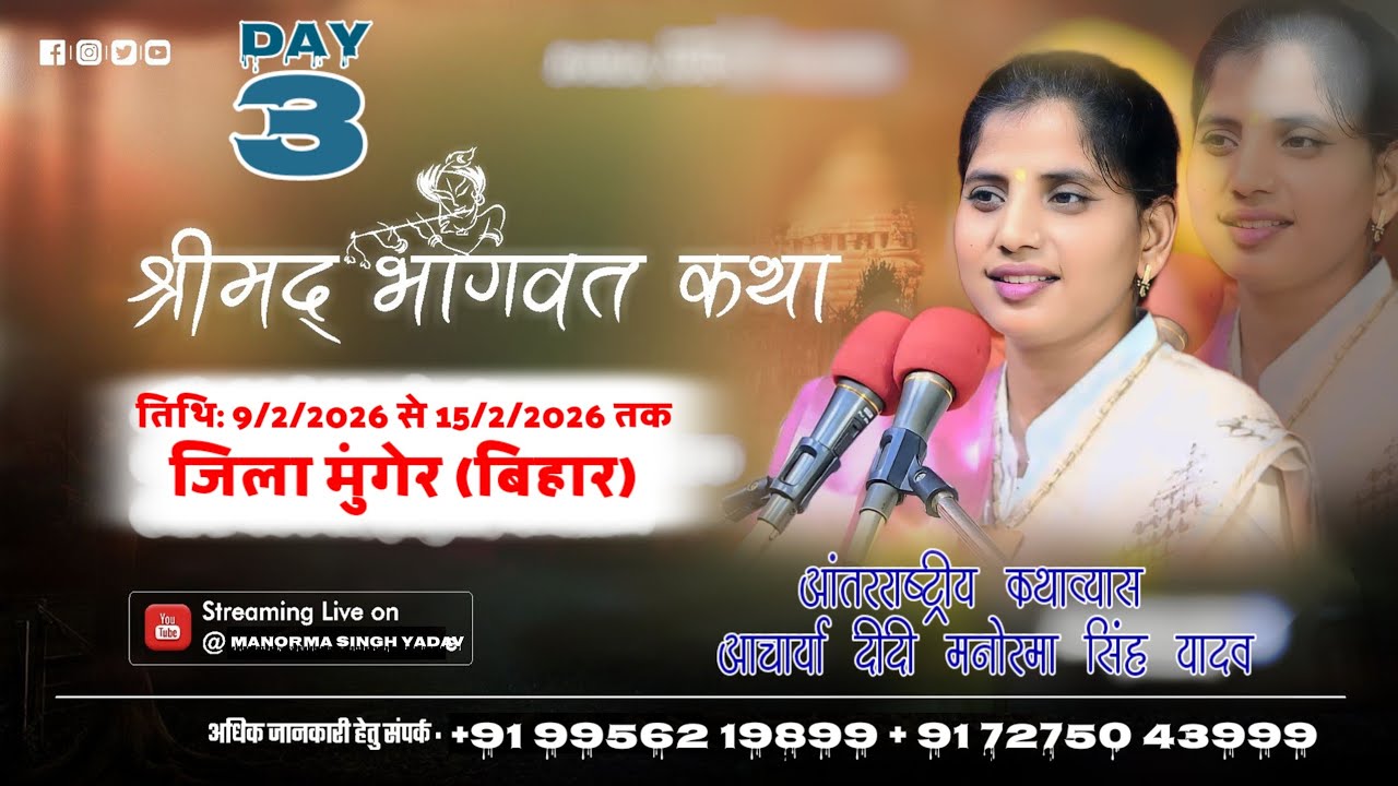 🔴Live Day3बाबा उच्चेश्वर नाथ धाम देवघरा नोनाजी जिला मुंगेर (बिहार) दीदी मनोरमा सिंह यादव शास्त्री जी