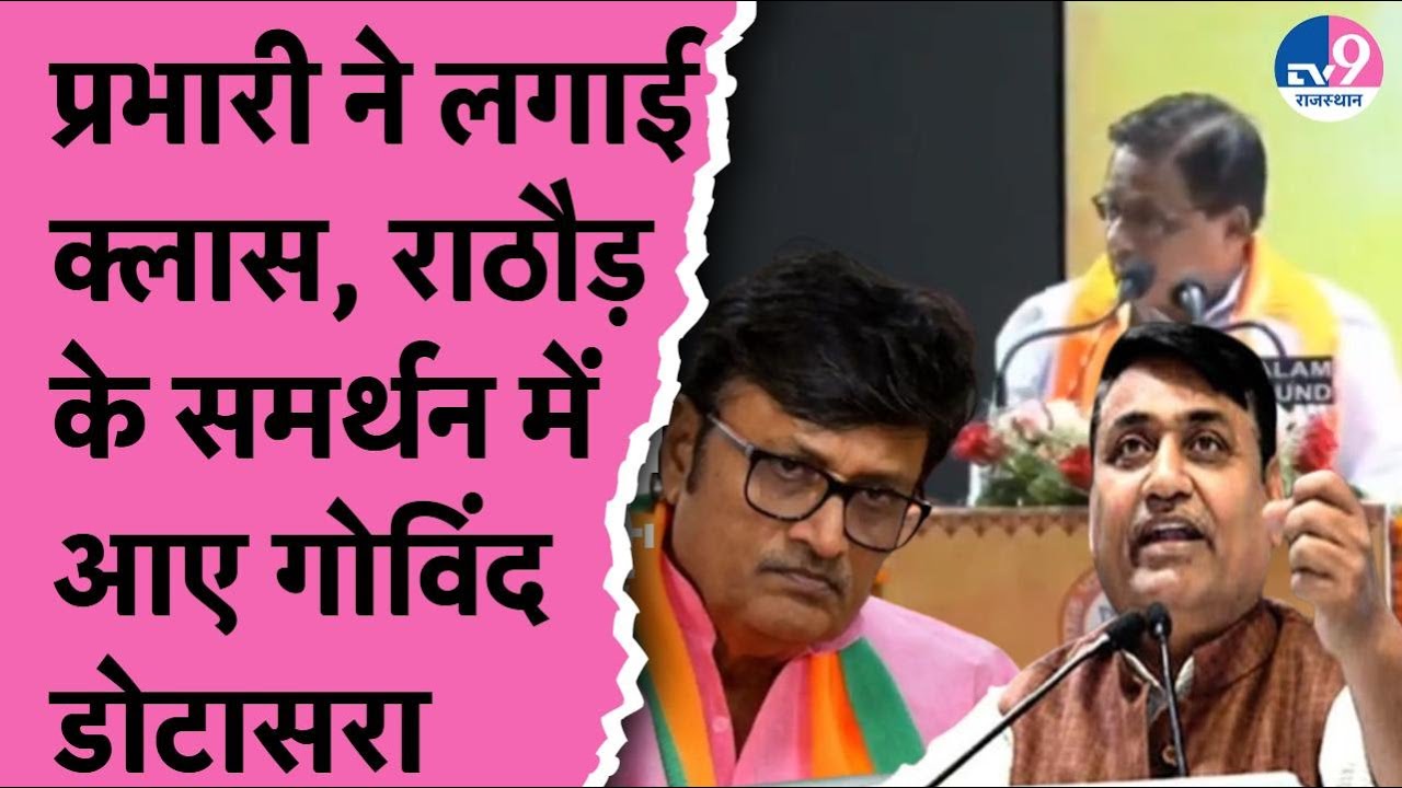Rajendra Singh Rathore पर बरसे BJP प्रभारी, Govind Singh Dotasara बोले क्या घुटनों पर आके बैठ जाएं
