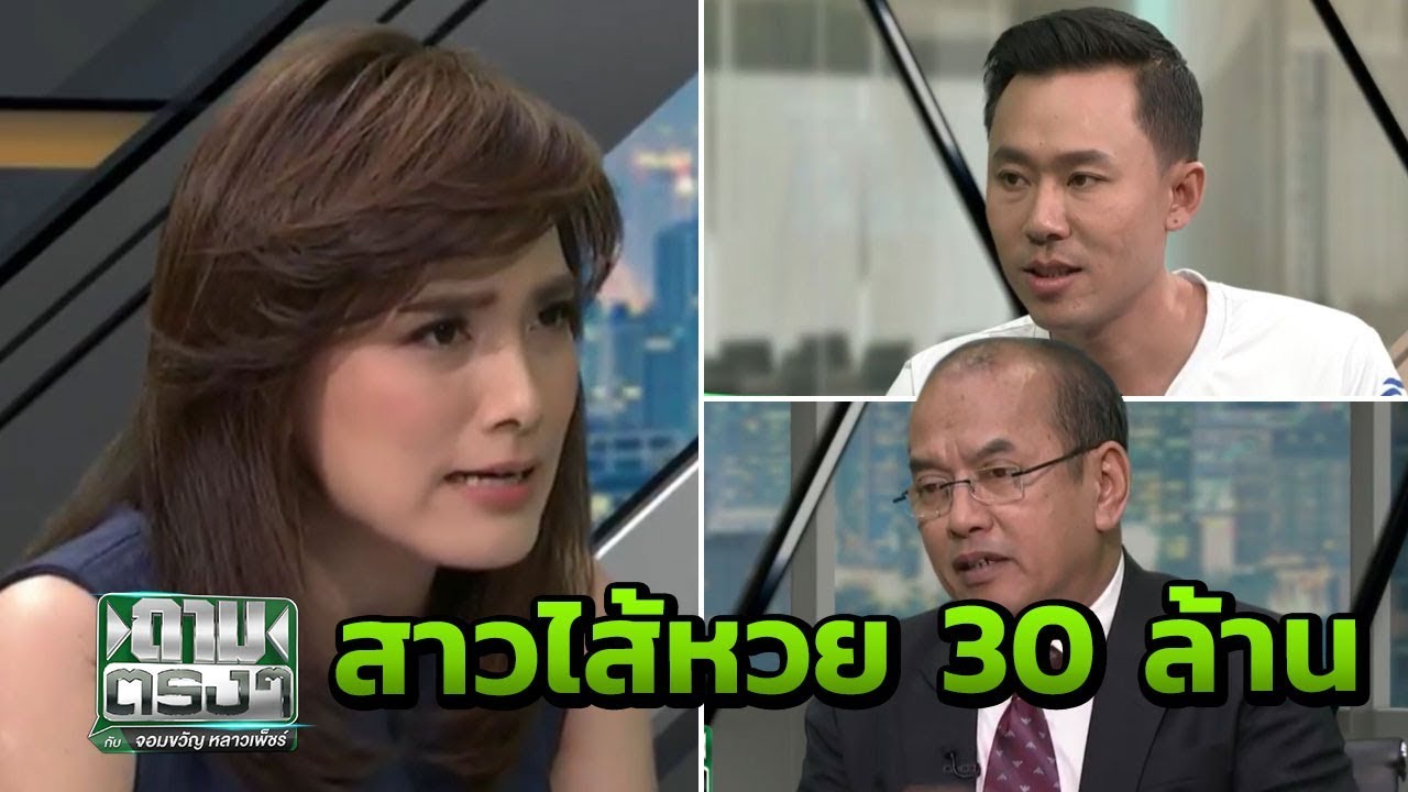 สาวไส้หวย 30 ล้าน | ถามตรงๆกับจอมขวัญ | 8 มี.ค. 61