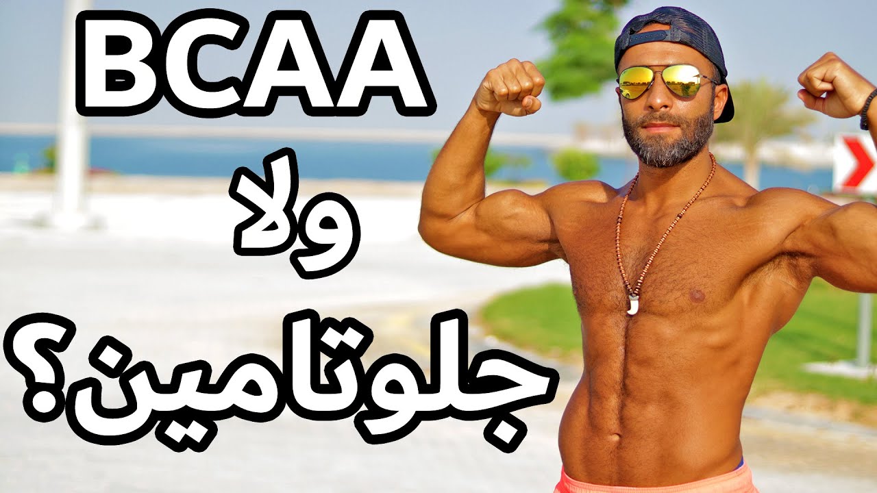 BCAA | GLUTAMINE | أيهما أفيد ليك | كل شيء محتاج تعرفه عنهم