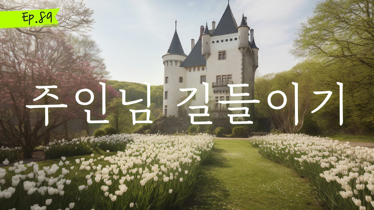 오디오 드라마 ㅣ주인님 길들이기