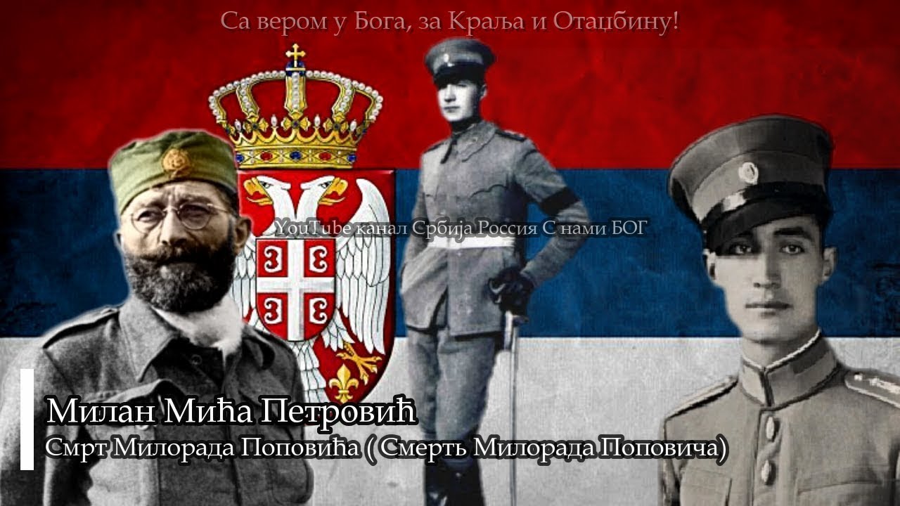 Смерть Милорада Поповича (Сербская песня) (Милан Мића Петровић - Смрт Милорада Поповића)