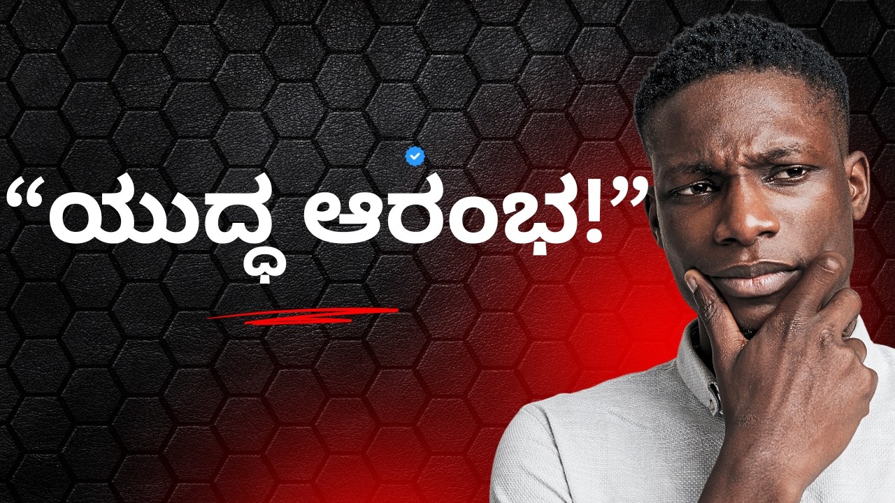 “ಮಧ್ಯಪ್ರಾಚ್ಯ ಬೆಂಕಿಯಲ್ಲಿ 🔥 ಅಮೇರಿಕಾ ಇಸ್ರೇಲ್ vs ಇರಾನ್ | March 2 War Explained”