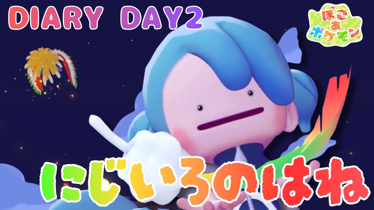 【ぽこ あ ポケモン】ホウオウ！？ にじいろのはねをみつけた。ともだちになりたい！！ ぽこあ日記 #2