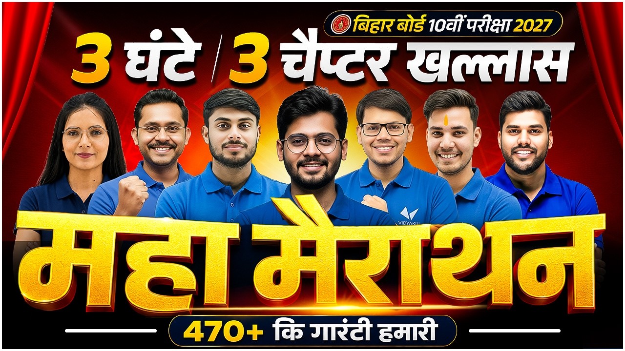 Class 10th | 3 घंटे में 3 चैप्टर खत्म  | महा मैराथन | Bihar Board Exam 2027 | by Mantu Sir