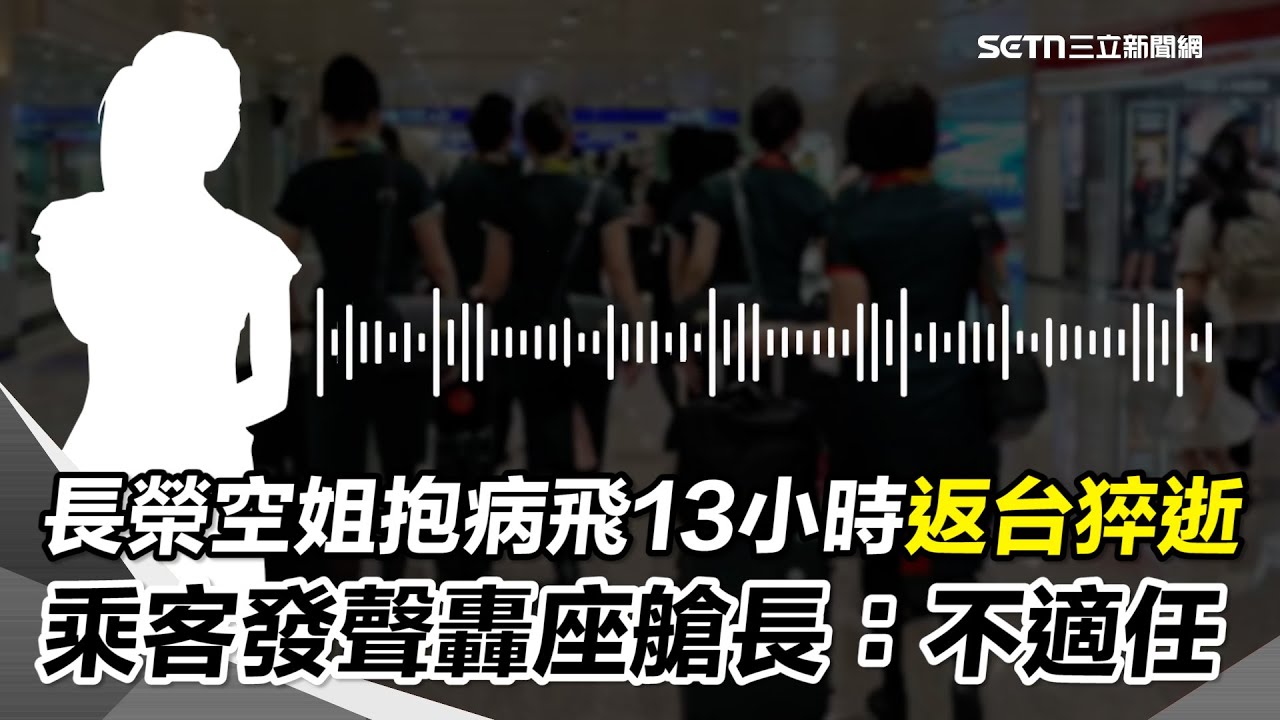 長榮空姐抱病工作返台猝逝！乘客發聲還原情況「最後一餐還繼續執勤」 轟座艙長：冷漠不適任！ 嘆披毛毯下機成最後身影 籲長榮跟座艙長重視空服員權利｜三立新聞網 SETN.com