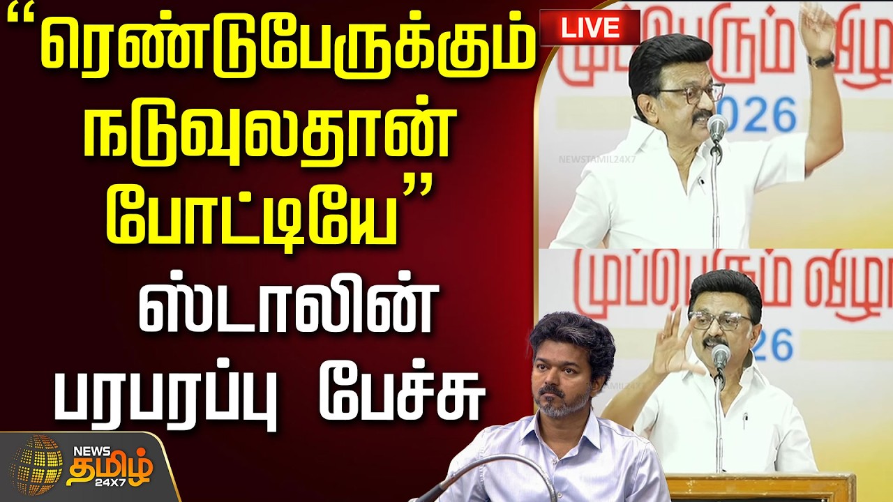 🔴LIVE :  ஸ்டாலின் பரபரப்பு பேச்சு  | MK Stalin | UdhayanidhiStalin | DMK2026